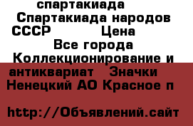 12.1) спартакиада : VI Спартакиада народов СССР  ( 2 ) › Цена ­ 199 - Все города Коллекционирование и антиквариат » Значки   . Ненецкий АО,Красное п.